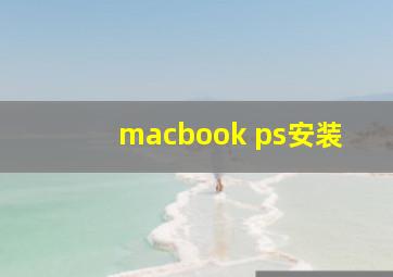 macbook ps安装